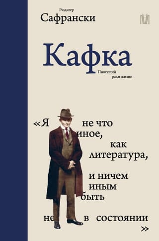 Kafka. Rakstīšana dzīvei