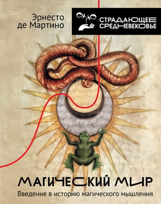 Maģiskā pasaule: Ievads maģiskās domāšanas vēsturē