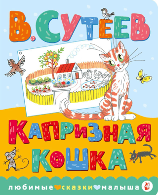 Капризная кошка