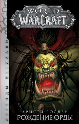 World of Warcraft: Ordas uzplaukums