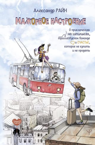 A High Mood. About adventures in high heels, trolleybus beau monde, and happiness that can't be bought or sold.