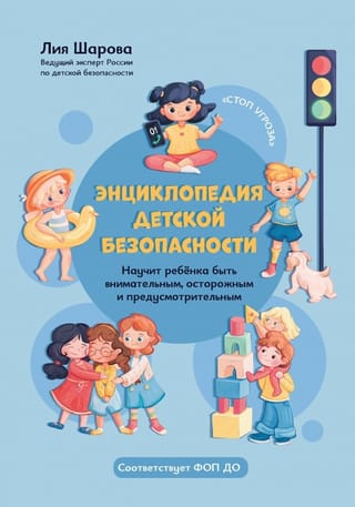 Child Safety Encyclopedia