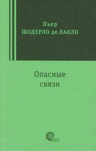 Опасные связи