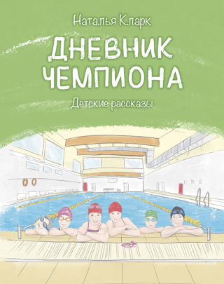 Дневник чемпиона