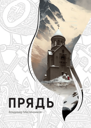 Прядь