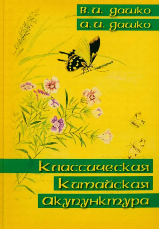 Klasiskā ķīniešu akupunktūra