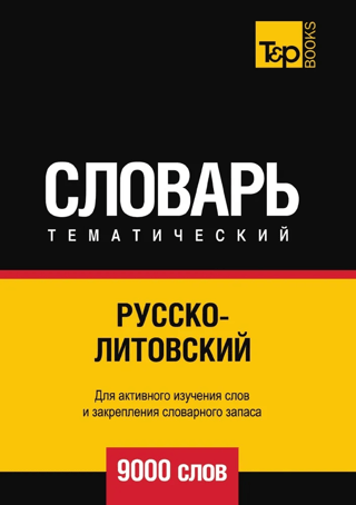 Русско-литовский тематический словарь