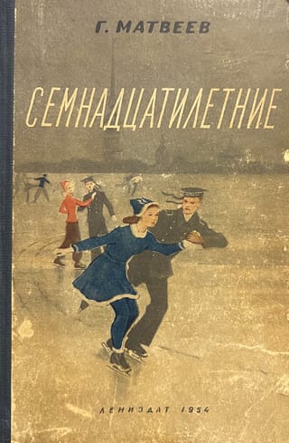 Septiņpadsmitgadnieki
