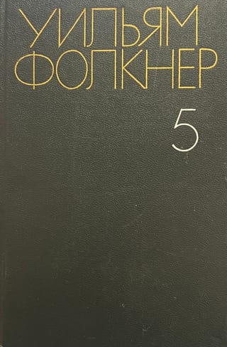 Collected Works. In 6 volumes. Volume 5. The Mansion. The Kidnappers.