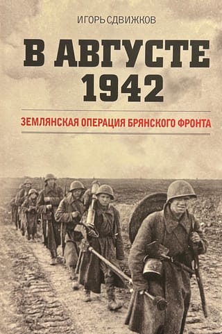 In August 1942. Zemlyanskaya operation of the Bryansk Front