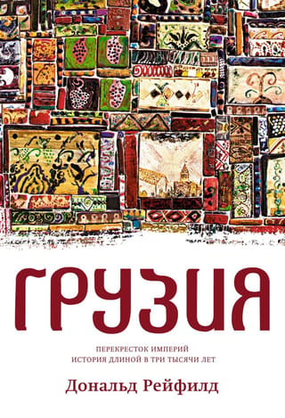 Georgia. Crossroads of Empires. A Three-Thousand-Year History
