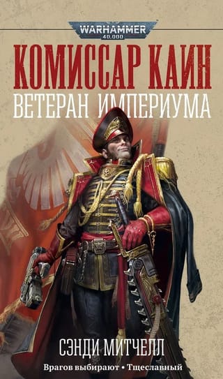 Комиссар Каин. Ветеран Империума