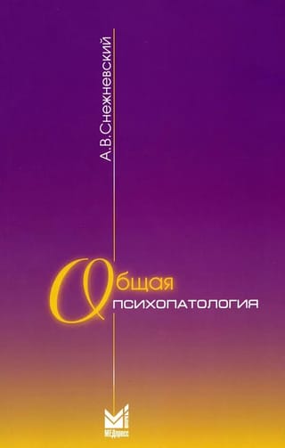 Vispārīgā psihopatoloģija. Lekciju kurss