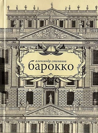 Барокко