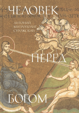 Человек перед Богом