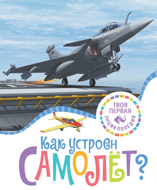 How is an airplane constructed?