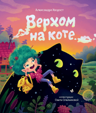 Верхом на коте