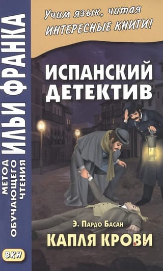 Испанский детектив. Капля крови