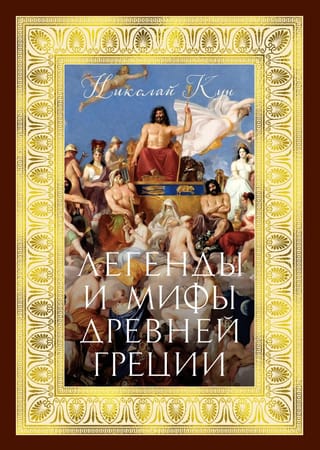 Легенды и мифы Древней Греции