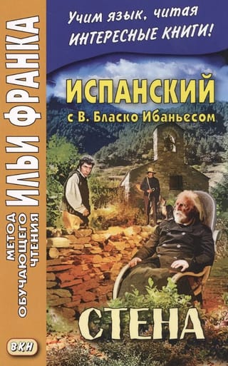 Испанский с В. Бласко Ибаньесом. Стена. Vicente Blasco Ibanez. La pared