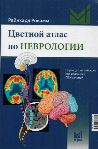 Neiroloģijas krāsu atlants