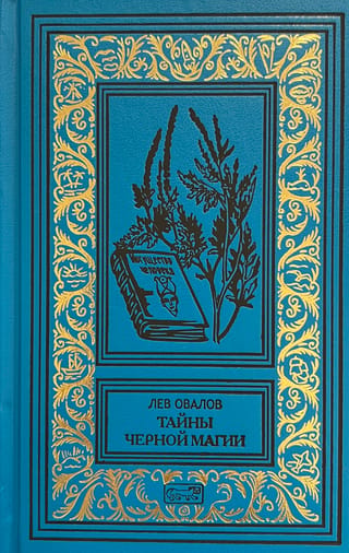 Тайны черной магии