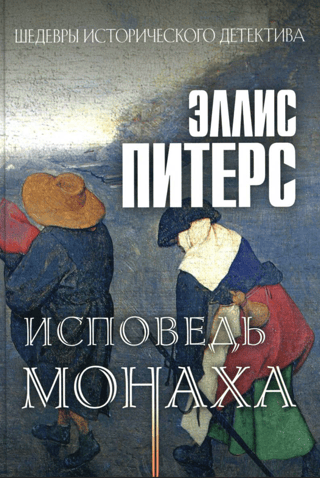 Исповедь монаха