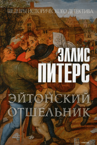 Эйтонский отшельник