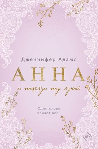 Анна и поцелуи под луной