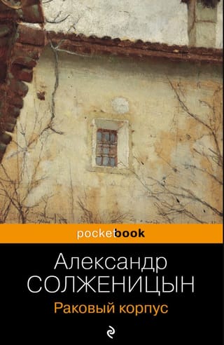 Раковый корпус