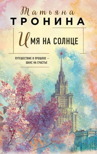 Имя на солнце