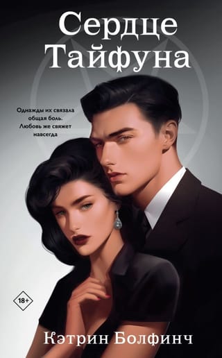 Сердце Тайфуна