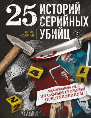 25 историй серийных убийц: иллюстрированный гид по самым громким преступлениям