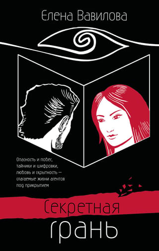 Секретная грань