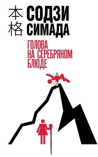 Голова на серебряном блюде