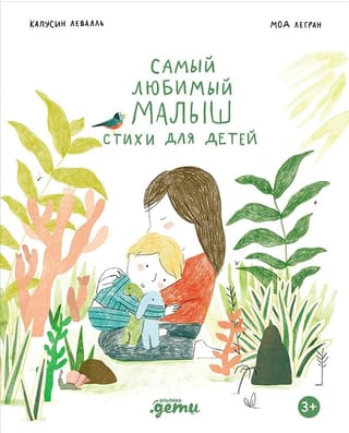 Самый любимый малыш. Стихи для детей