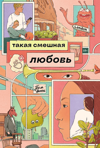 Такая смешная любовь