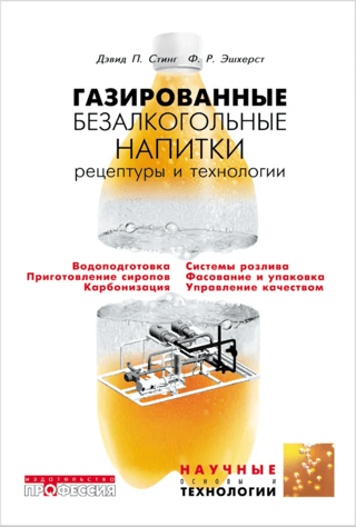 Газированные безалкогольные напитки. Рецептуры и технологии