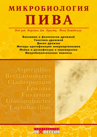 Микробиология пива