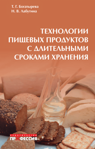Технологии пищевых продуктов с длительными сроками хранения