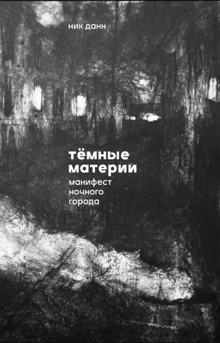 Tumšās matērijas: Manifests nakts pilsētai
