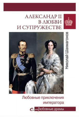 Aleksandrs II mīlestībā un laulībā: imperatora mīlas piedzīvojumi
