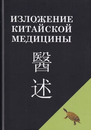 An Exposition of Chinese Medicine