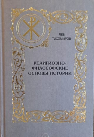Религиозно-философские основы истории