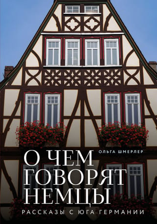 О чем говорят немцы: рассказы с юга Германии