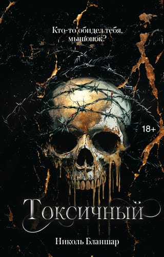 Токсичный