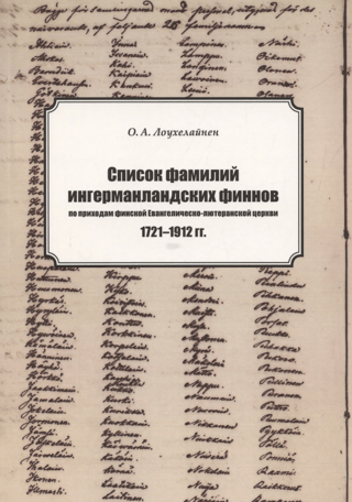 Список фамилий прихожан ингерманладских финнов по приходам финской Евангелическо-лютеранской церкви. 1721-1912 гг