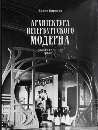The Architecture of St. Petersburg Art Nouveau: Public Buildings. Book One