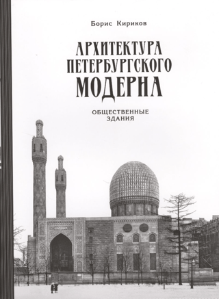 The Architecture of St. Petersburg Art Nouveau: Public Buildings. Book Two