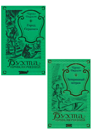 Serapisas pilsēta. Pazudusī sala